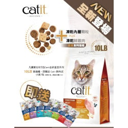 Catit 皇室系列貓糧10lb裝優惠,送鮮肉泥小食7包 [各款1包,原裝組合$100]